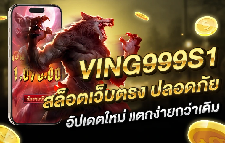 Ving999s1 สล็อตเว็บตรง ปลอดภัย อัปเดตใหม่ แตกง่ายกว่าเดิม